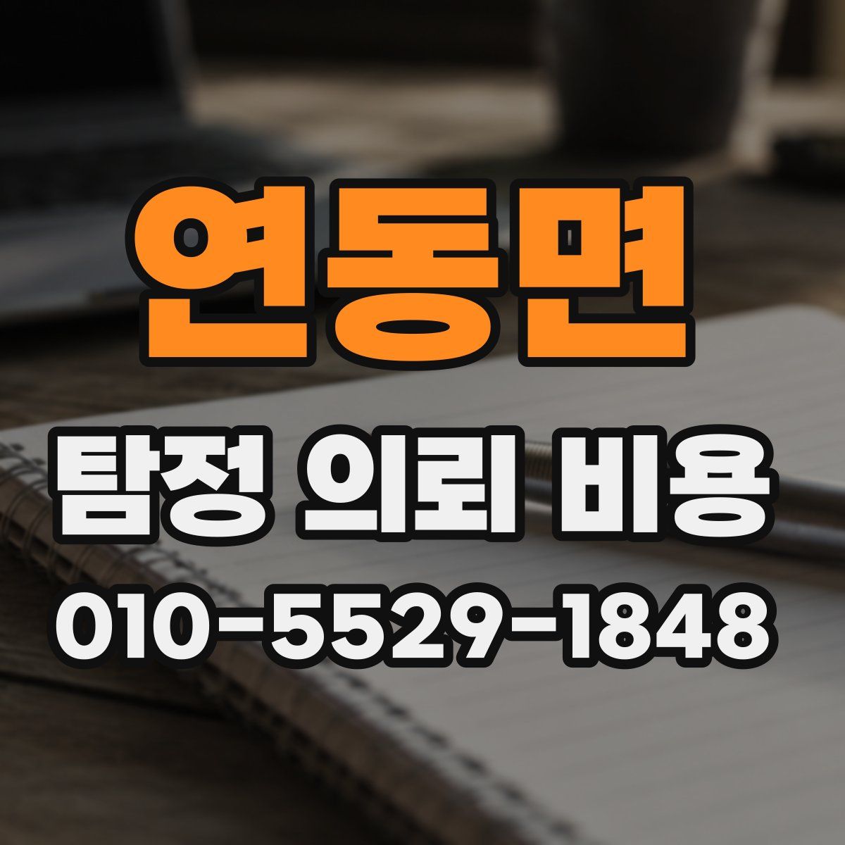 연동면 탐정 의뢰 비용