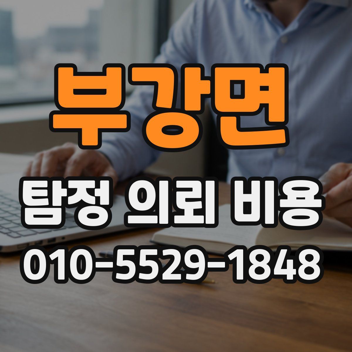 부강면 탐정 의뢰 비용