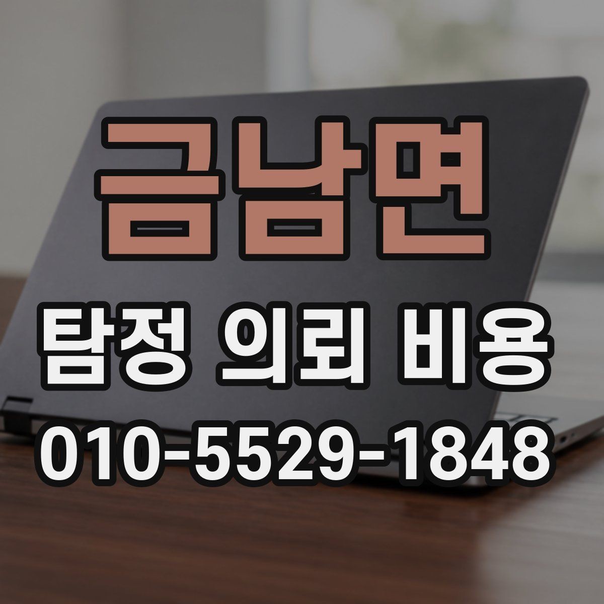 금남면 탐정 의뢰 비용 절차와 준비 서류
