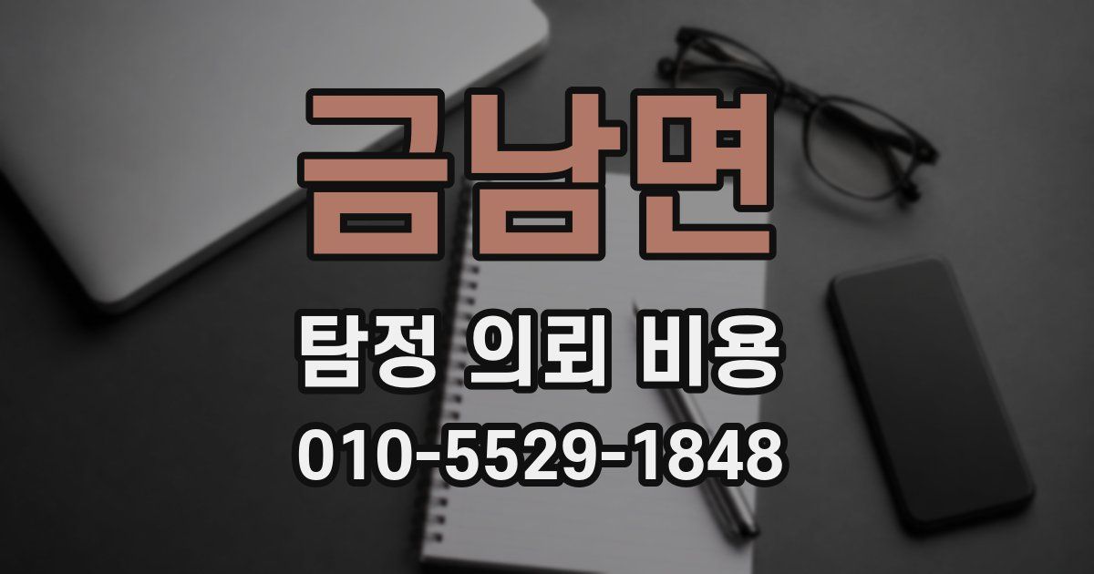 금남면 탐정 의뢰 비용
