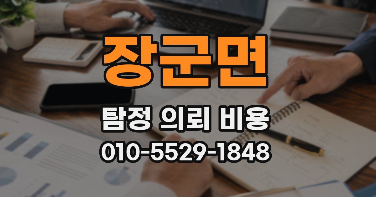 장군면 탐정 의뢰 비용