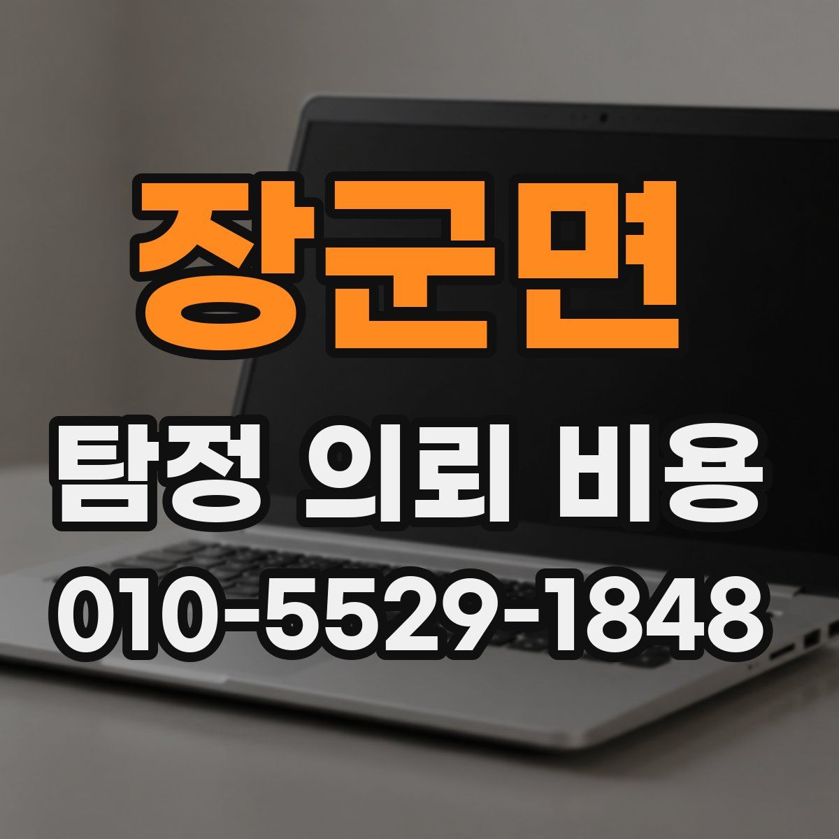 장군면 탐정 의뢰 비용