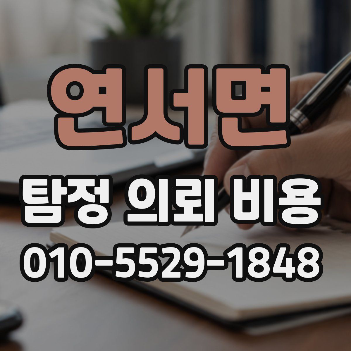 연서면 탐정 의뢰 비용