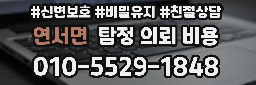 연서면 탐정 의뢰 비용