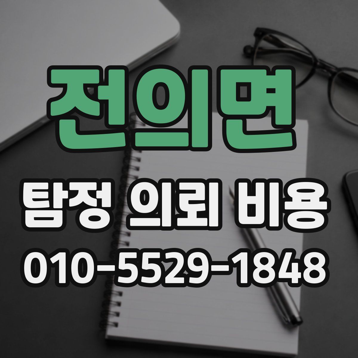 전의면 탐정 의뢰 비용