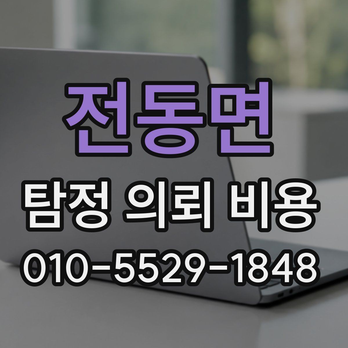 전동면 탐정 의뢰 비용 안내에서 확인할 서비스 항목
