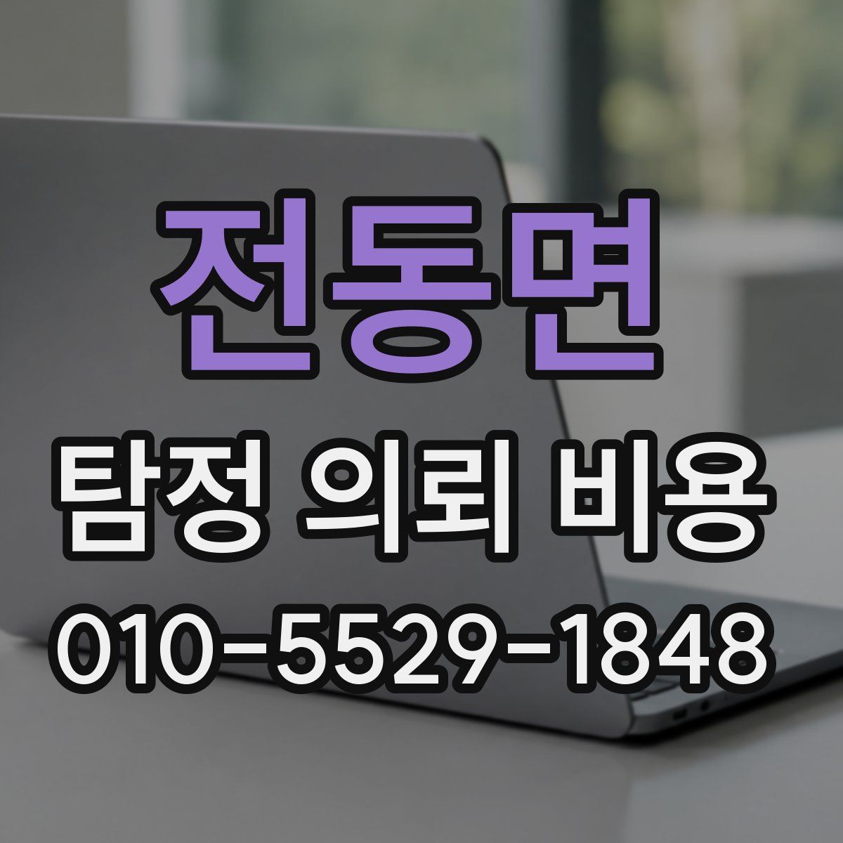 전동면 탐정 의뢰 비용