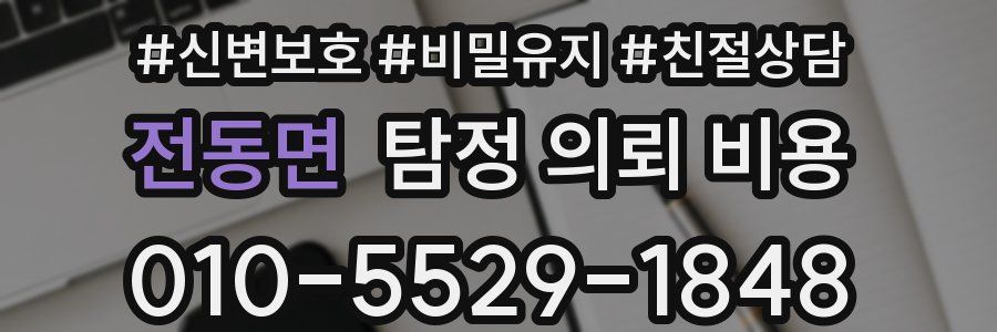 전동면 탐정 의뢰 비용