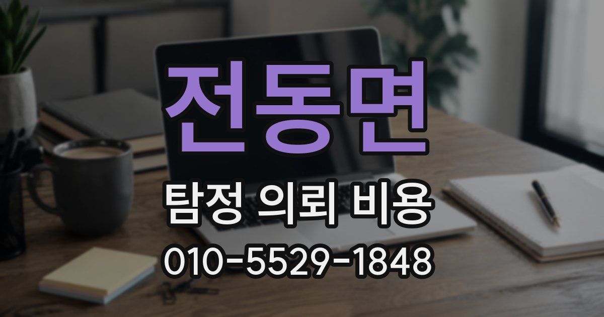 전동면 탐정 의뢰 비용
