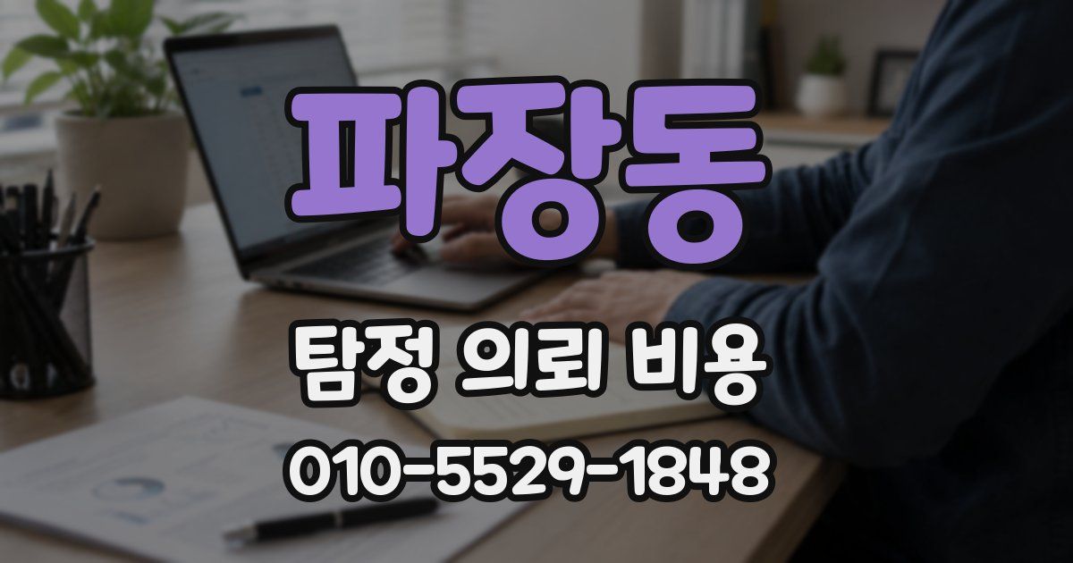 파장동 탐정 의뢰 비용