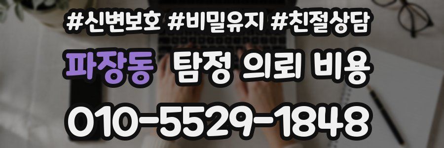 파장동 탐정 의뢰 비용