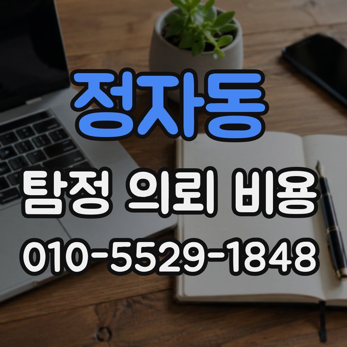 정자동 탐정 의뢰 비용