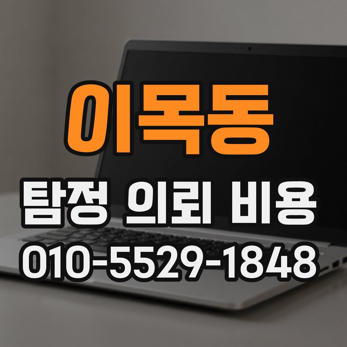 이목동 탐정 의뢰 비용