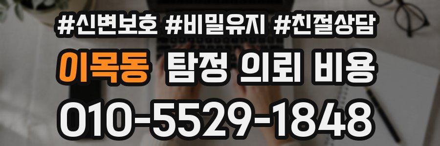 이목동 탐정 의뢰 비용