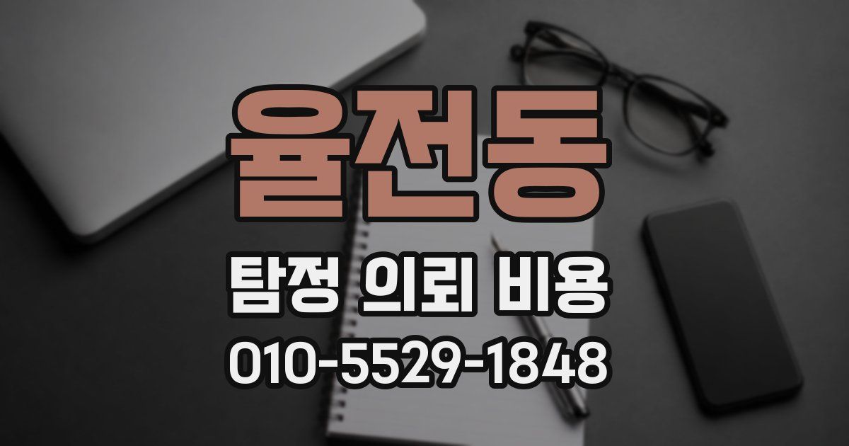 율전동 탐정 의뢰 비용