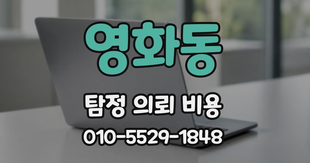 영화동 탐정 의뢰 비용