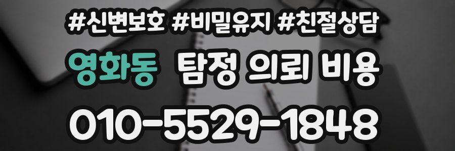 영화동 탐정 의뢰 비용