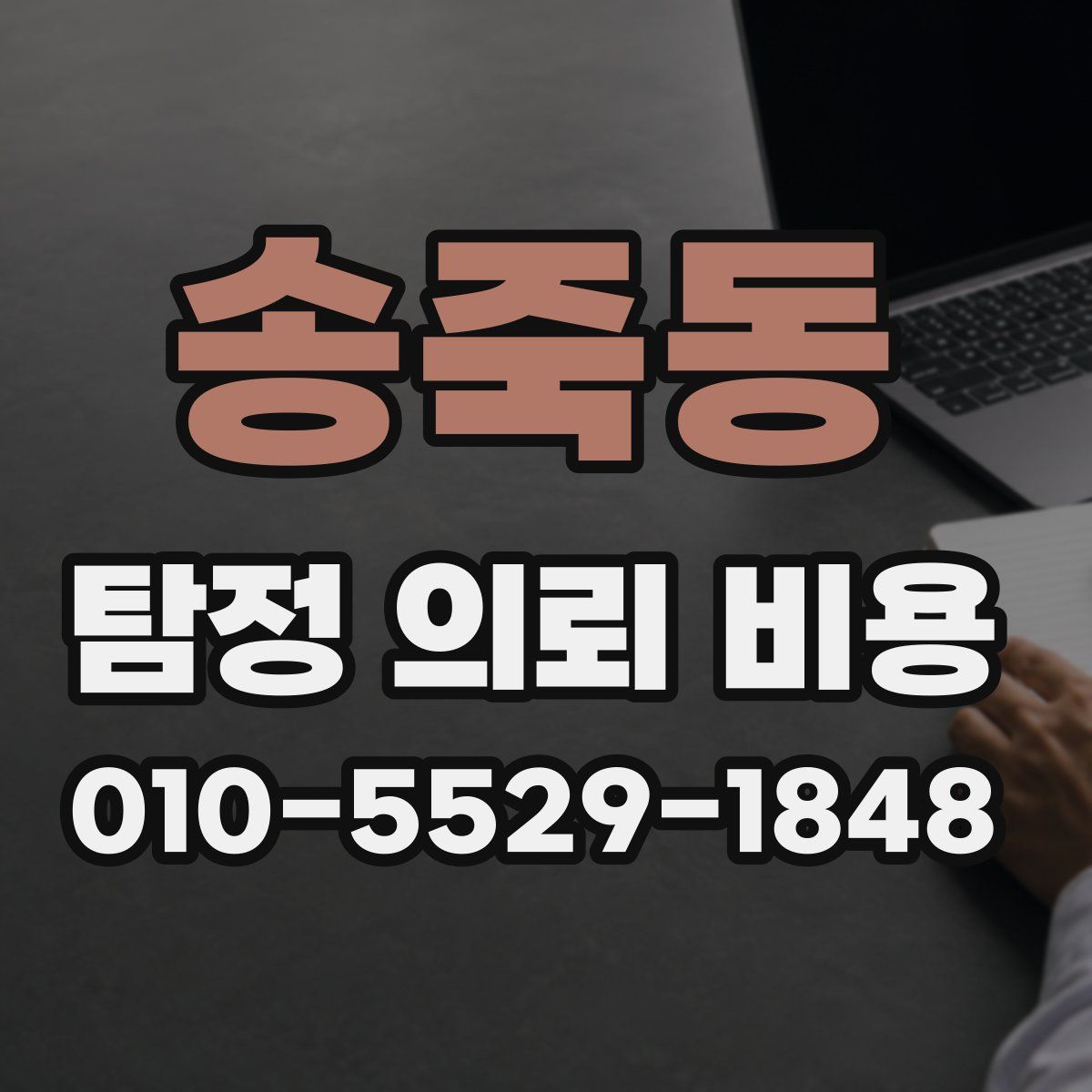 송죽동 탐정 의뢰 비용