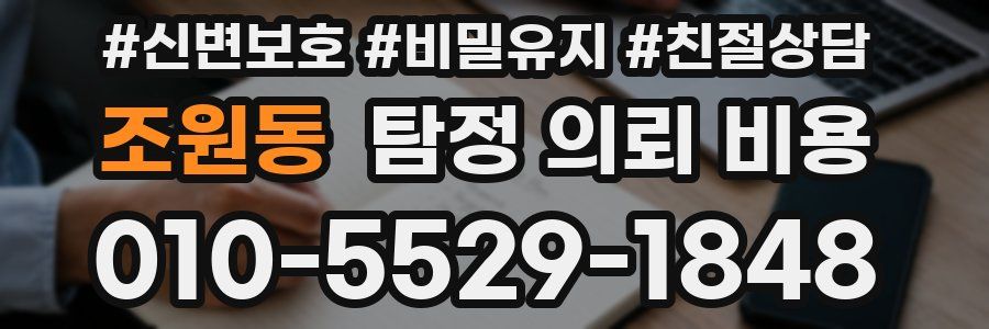 조원동 탐정 의뢰 비용