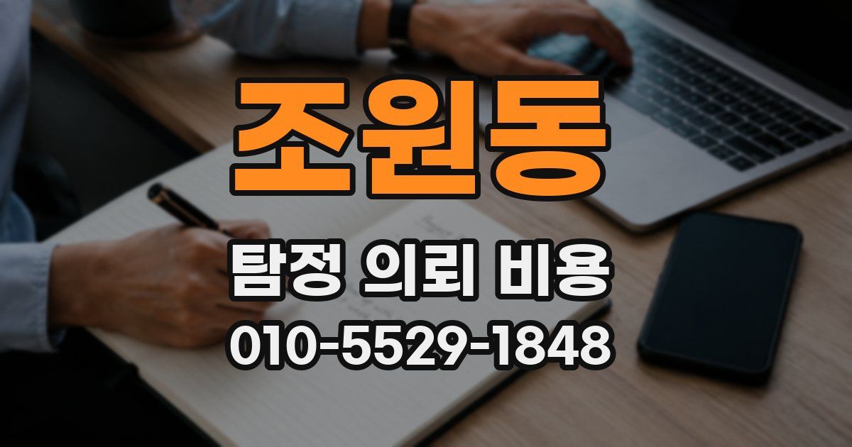 조원동 탐정 의뢰 비용