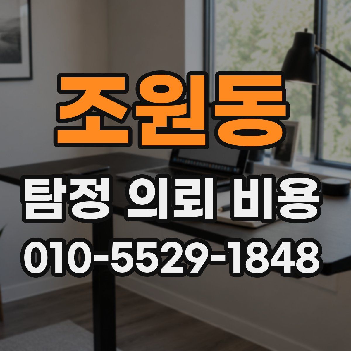 조원동 탐정 의뢰 비용