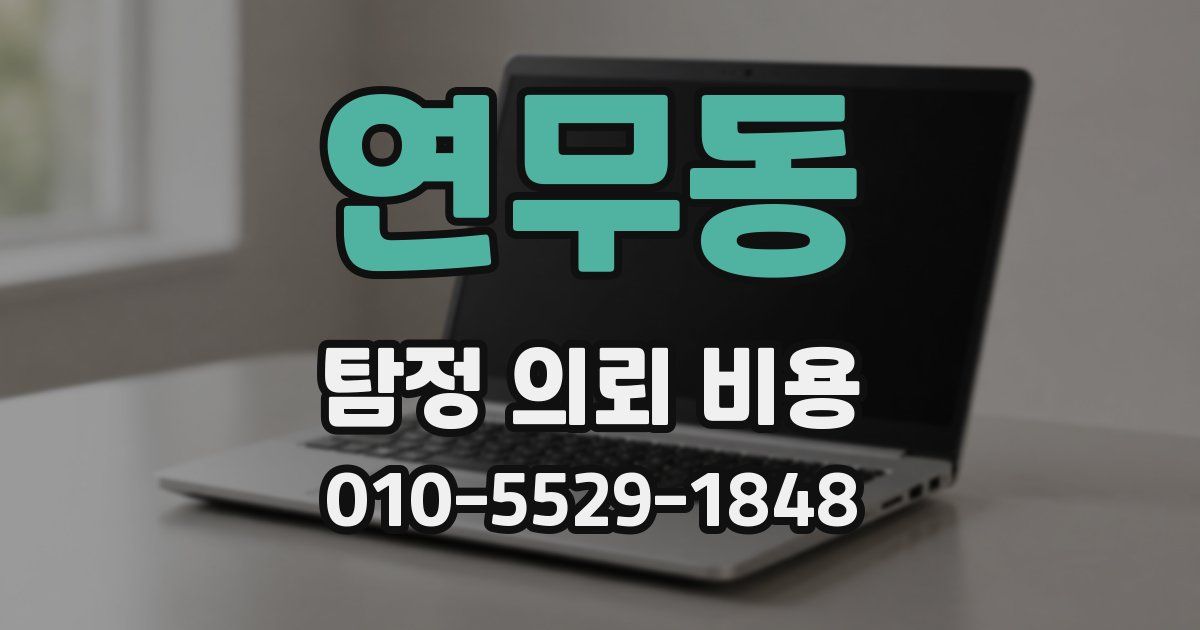 연무동 탐정 의뢰 비용