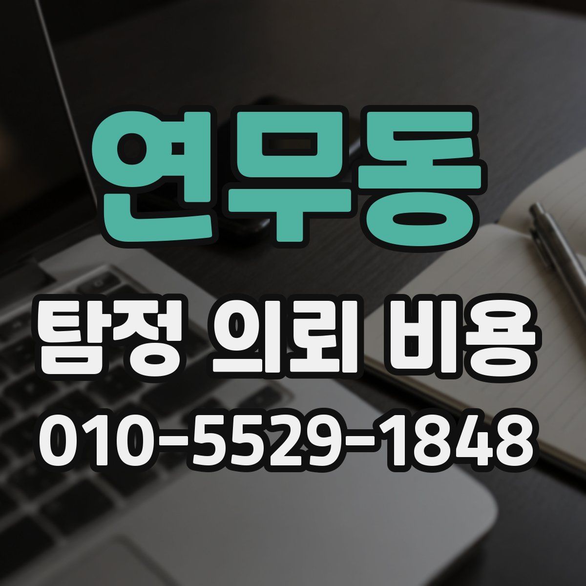 연무동 탐정 의뢰 비용