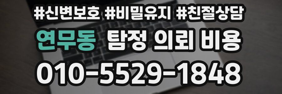 연무동 탐정 의뢰 비용