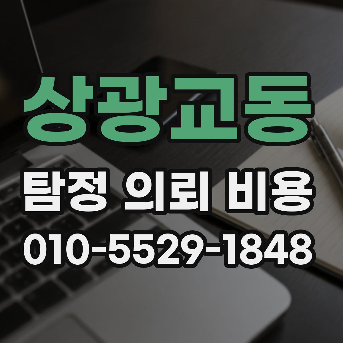 상광교동 탐정 의뢰 비용