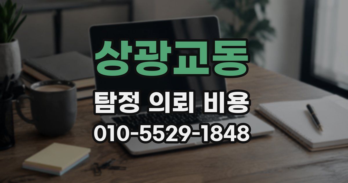 상광교동 탐정 의뢰 비용