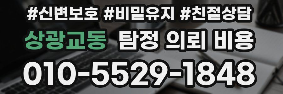 상광교동 탐정 의뢰 비용