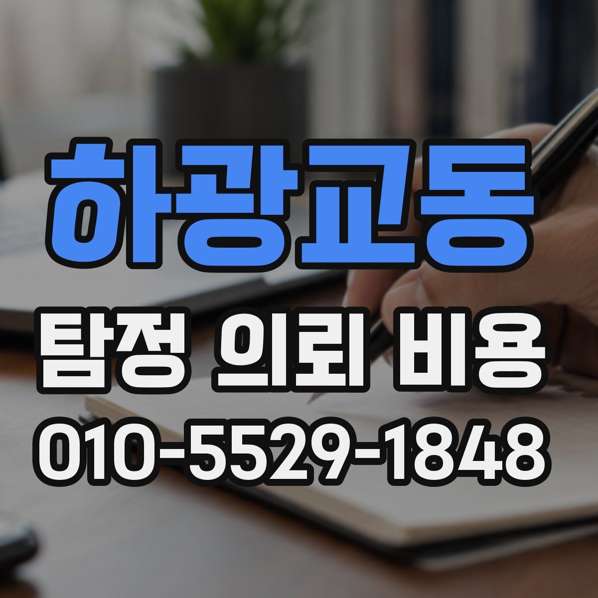 하광교동 탐정 의뢰 비용