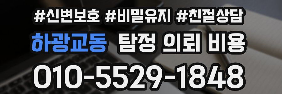 하광교동 탐정 의뢰 비용