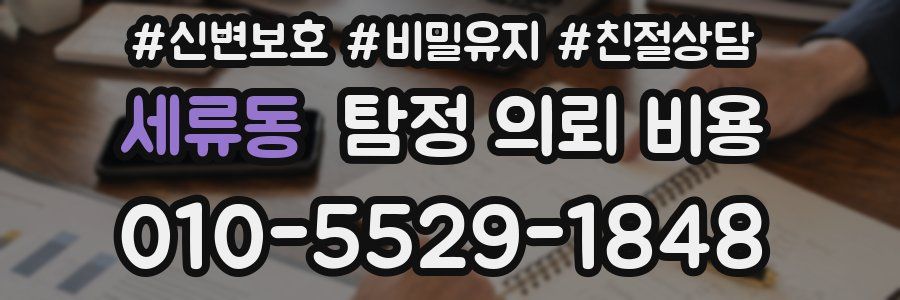 세류동 탐정 의뢰 비용