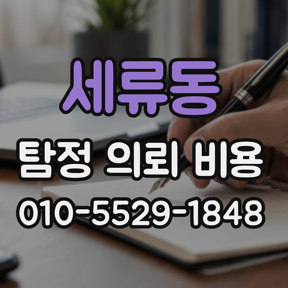 세류동 탐정 의뢰 비용
