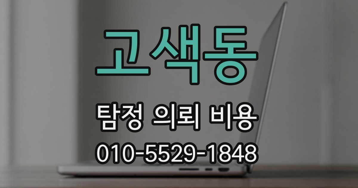 고색동 탐정 의뢰 비용