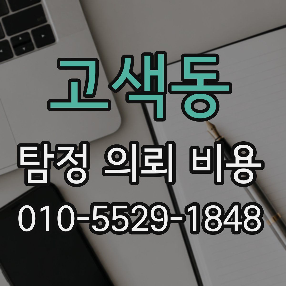 고색동 탐정 의뢰 비용
