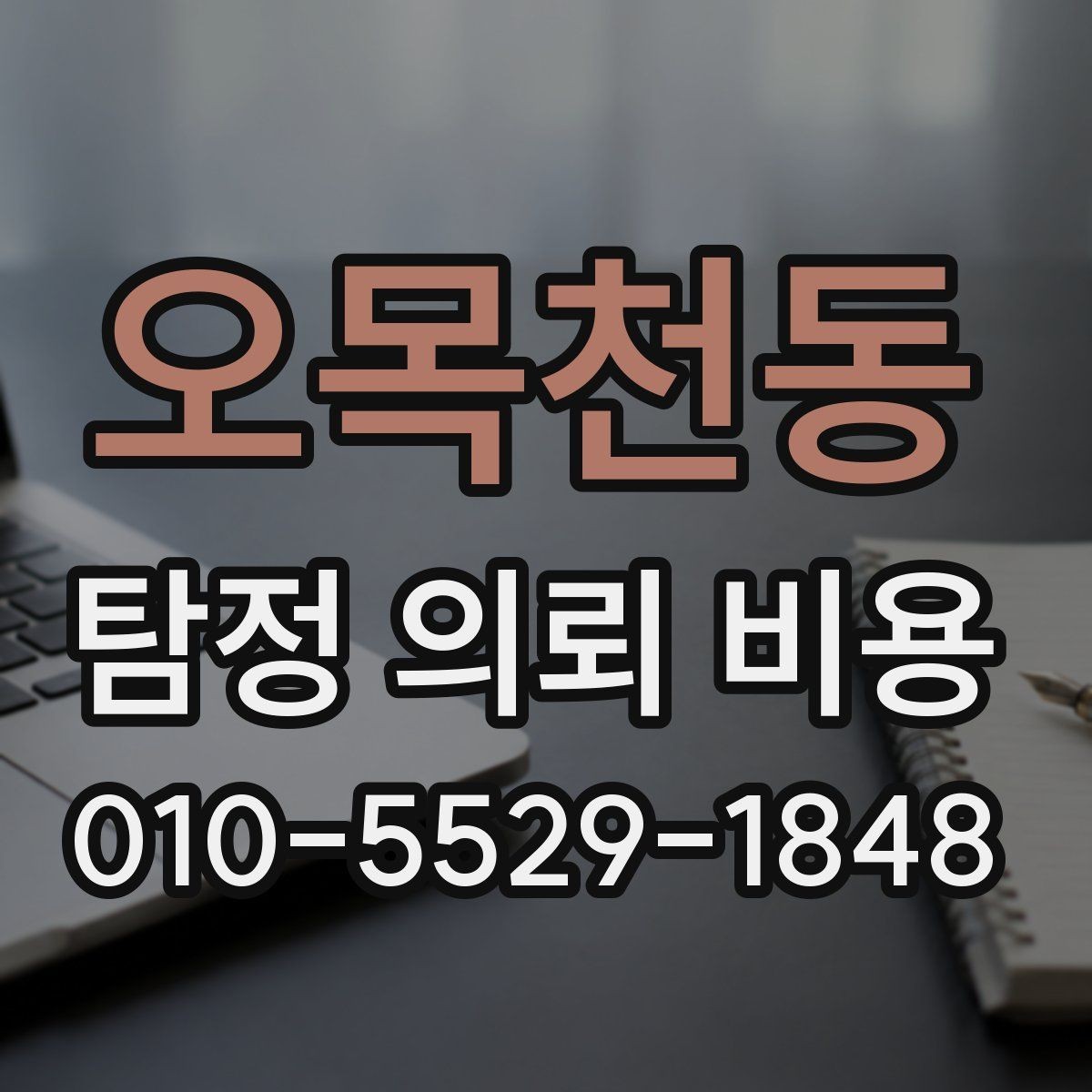 오목천동 탐정 의뢰 비용 비교 전에 알아둘 기준