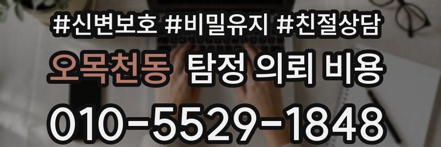 오목천동 탐정 의뢰 비용