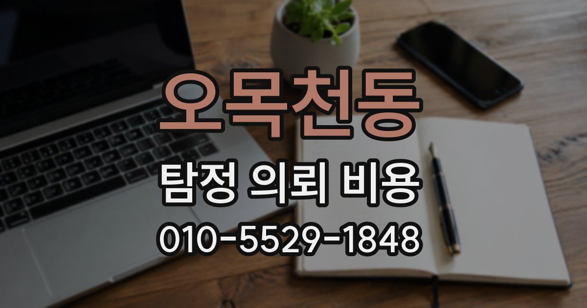 오목천동 탐정 의뢰 비용