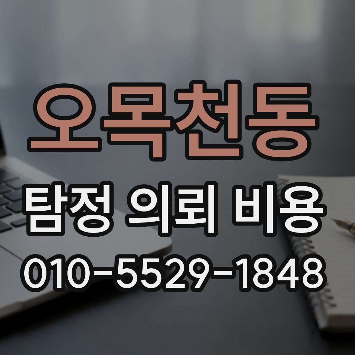 오목천동 탐정 의뢰 비용