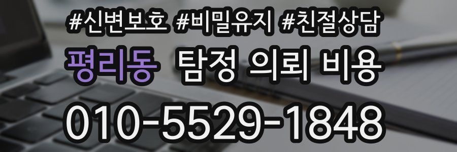 평리동 탐정 의뢰 비용