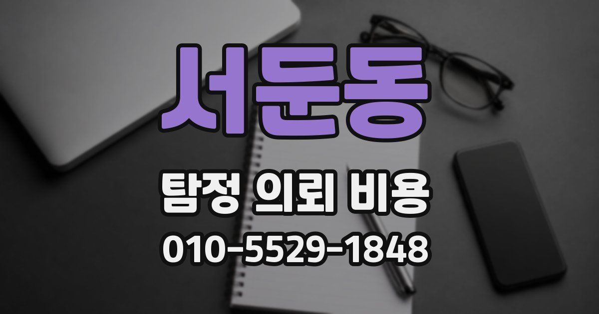 서둔동 탐정 의뢰 비용