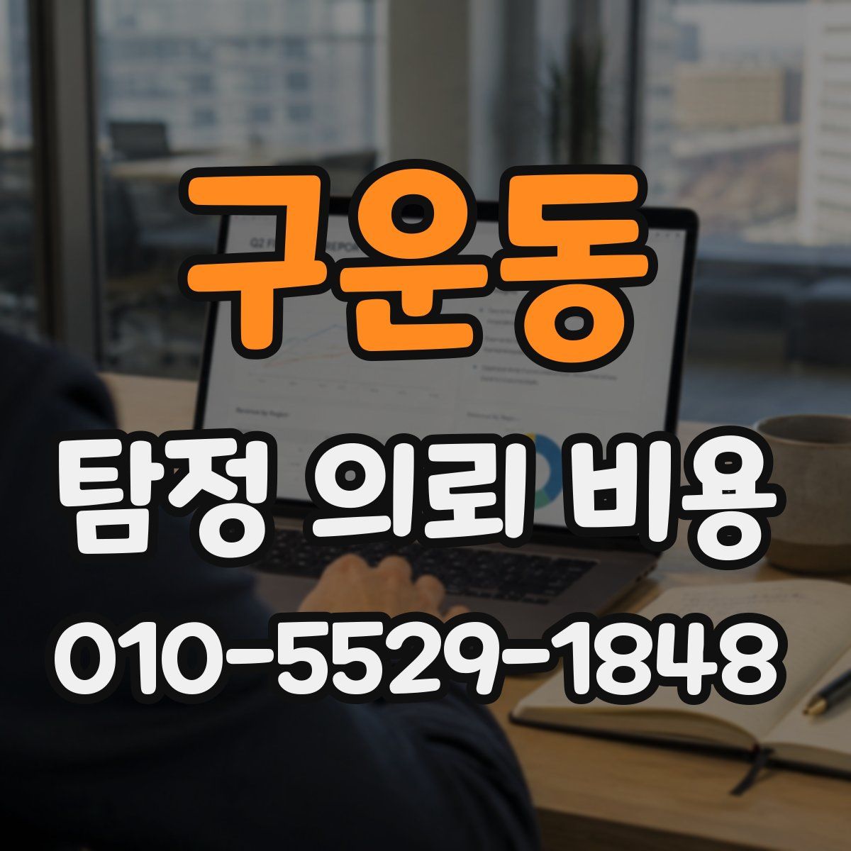 구운동 탐정 의뢰 비용