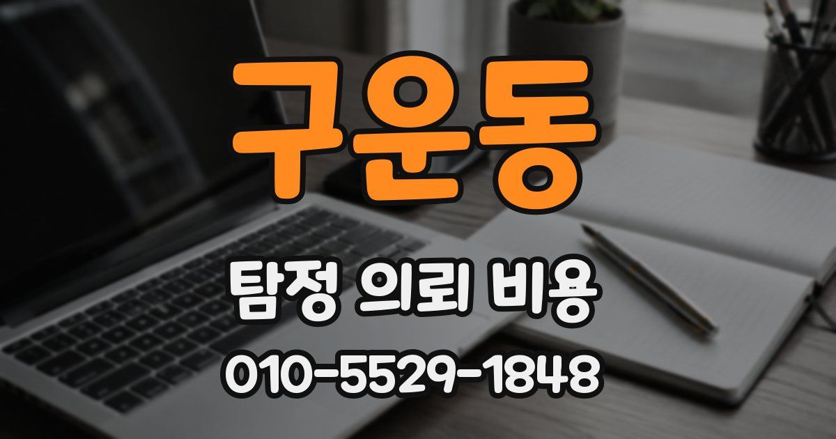 구운동 탐정 의뢰 비용