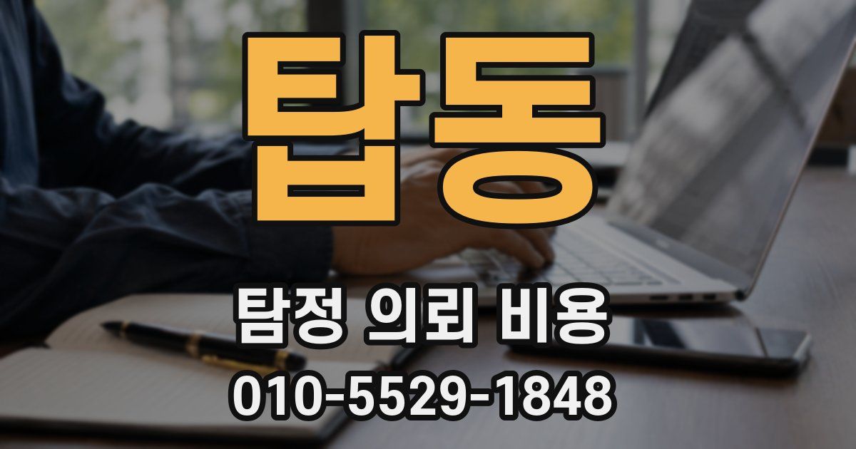 탑동 탐정 의뢰 비용