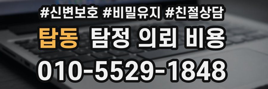 탑동 탐정 의뢰 비용