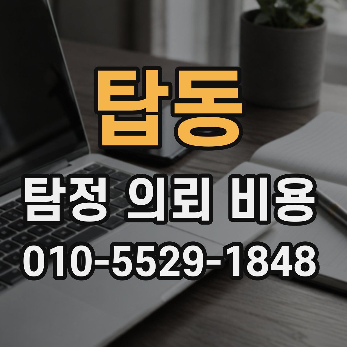 탑동 탐정 의뢰 비용