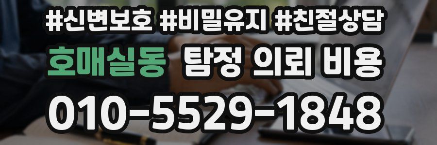 호매실동 탐정 의뢰 비용