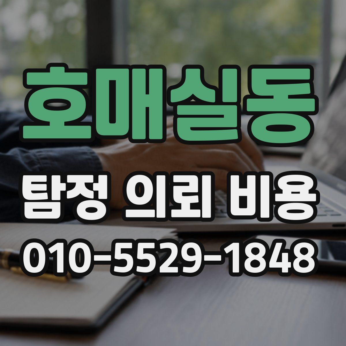 호매실동 탐정 의뢰 비용